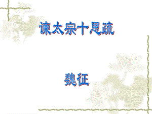 (北師大版)八年級(jí)語(yǔ)文下冊(cè)：《諫太宗十思疏課件》課件23張.ppt