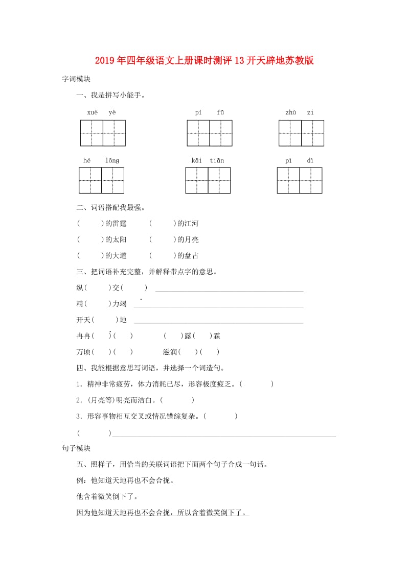 2019年四年级语文上册课时测评13开天辟地苏教版.doc_第1页