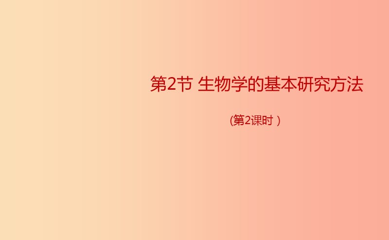 七年級生物上冊1.1.2生物學的基本研究方法第3課時課件新版蘇科版.ppt_第1頁