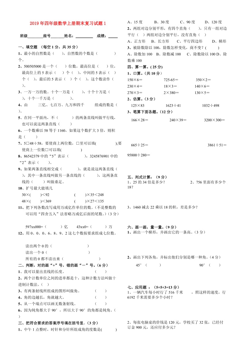 2019年四年级数学上册期末复习试题1.doc_第1页