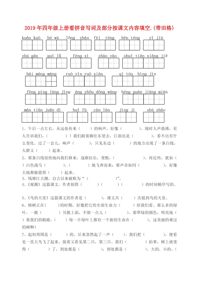 2019年四年级上册看拼音写词及部分按课文内容填空.(带田格).doc_第1页