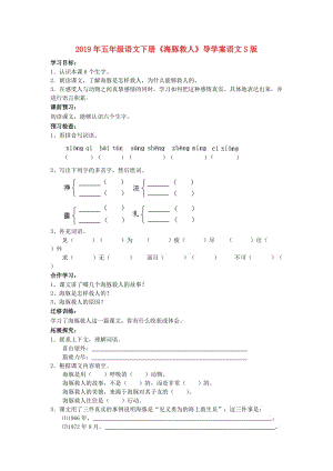 2019年五年級(jí)語(yǔ)文下冊(cè)《海豚救人》導(dǎo)學(xué)案語(yǔ)文S版.doc