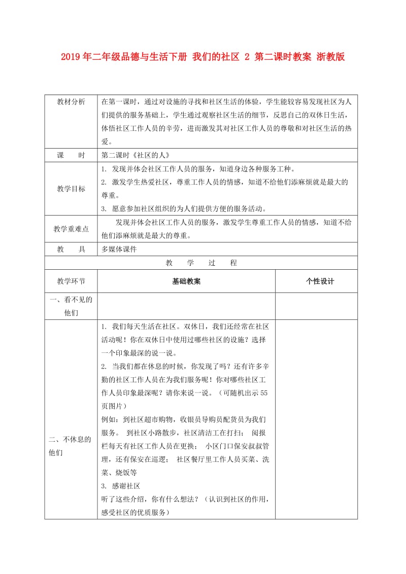 2019年二年级品德与生活下册 我们的社区 2 第二课时教案 浙教版.doc_第1页