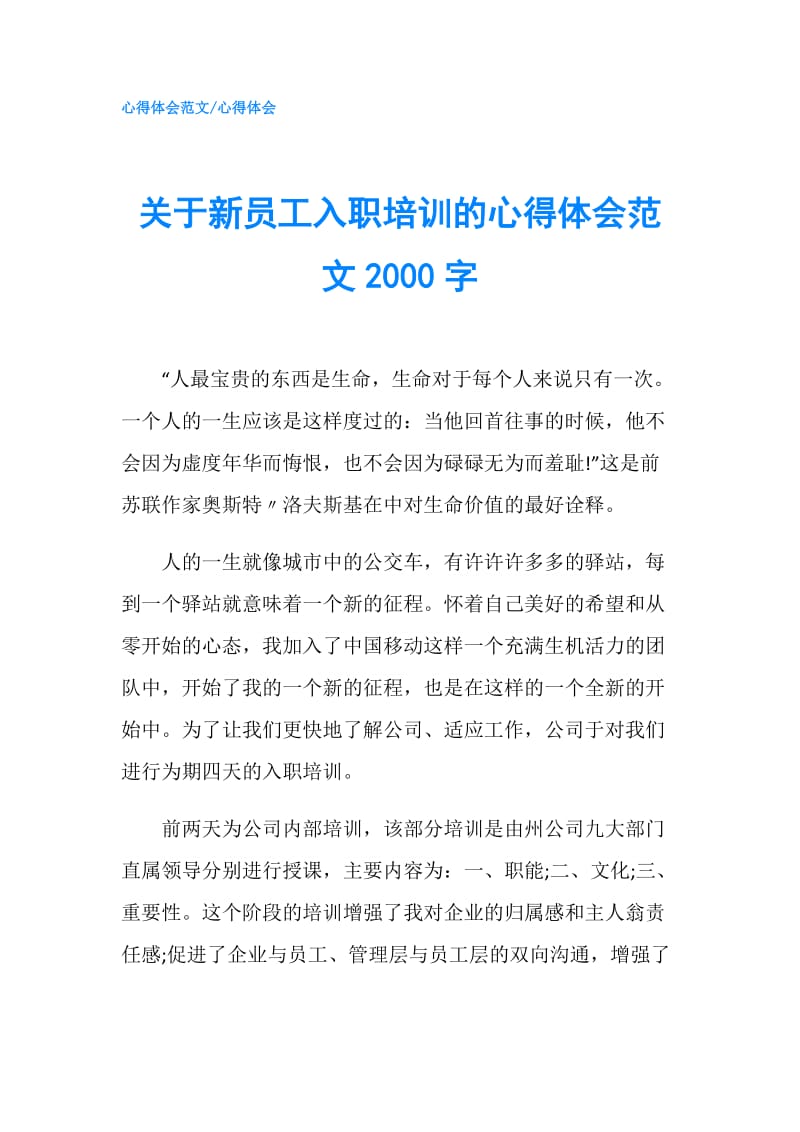 关于新员工入职培训的心得体会范文2000字.doc_第1页