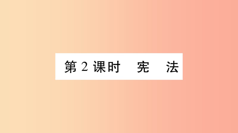 宁夏2019中考道德与法治考点复习 第二篇 第二板块 法律部分 第2课时 宪法课件.ppt_第1页