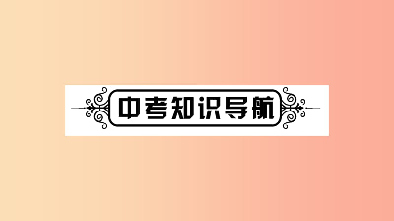 宁夏2019中考道德与法治考点复习 第二篇 第二板块 法律部分 第2课时 宪法课件.ppt_第2页