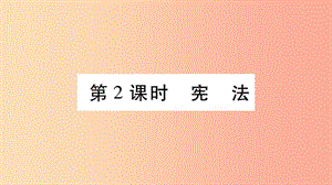 寧夏2019中考道德與法治考點復(fù)習(xí) 第二篇 第二板塊 法律部分 第2課時 憲法課件.ppt