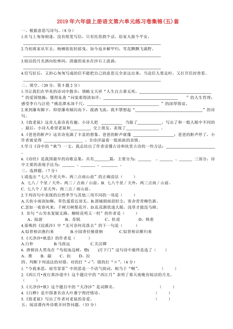 2019年六年级上册语文第六单元练习卷集锦(五)套.doc_第1页