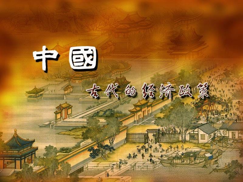 《古代的经济政策》PPT课件.ppt_第1页