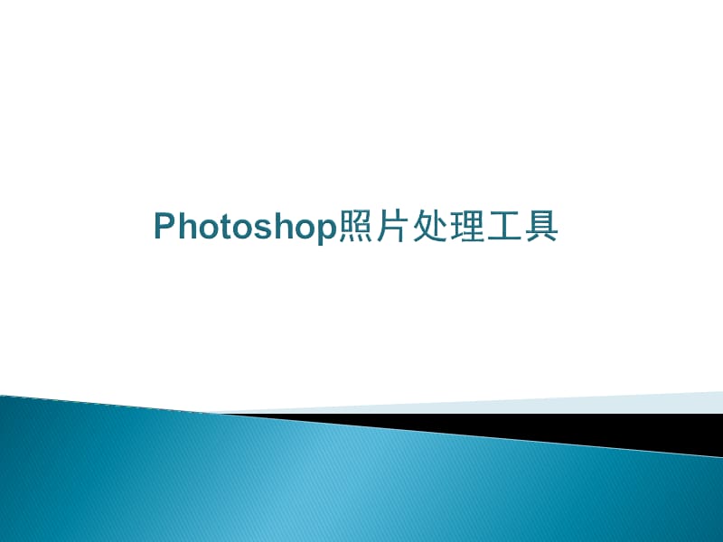 PHOTOSHOP照片处理工具介绍.ppt_第1页