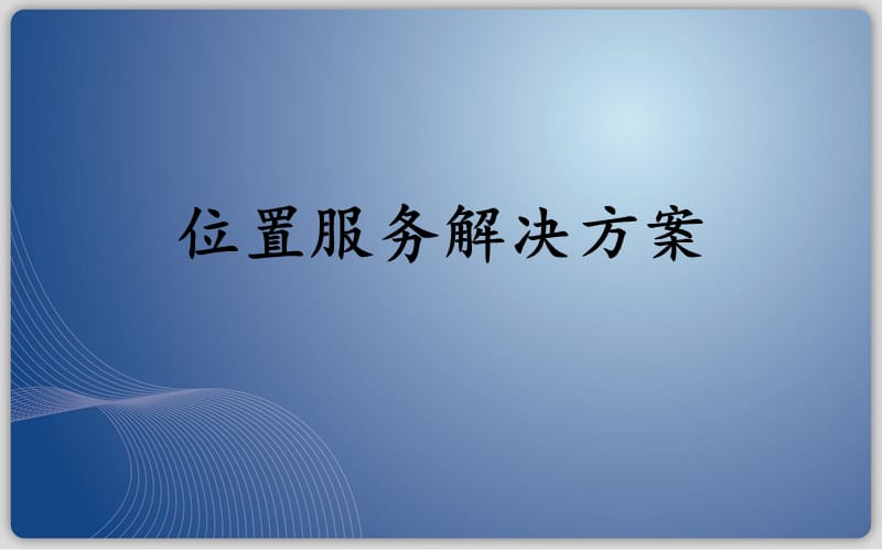 《位置服务解决方案》PPT课件.ppt_第1页