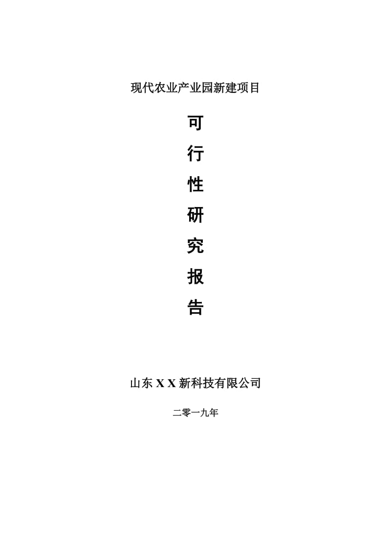 现代农业产业园新建项目可行性研究报告-可修改备案申请_第1页