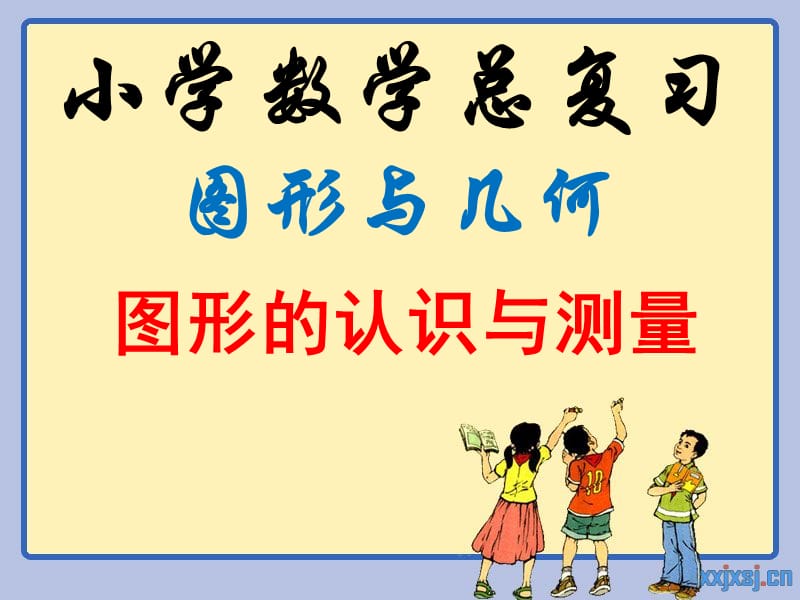 2015新人教版六年级下册数学第六单元整理复习平面图形的周长与面积.ppt_第1页