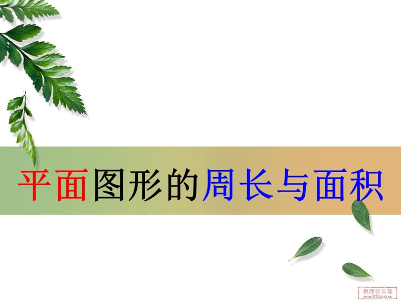 2015新人教版六年级下册数学第六单元整理复习平面图形的周长与面积.ppt_第2页