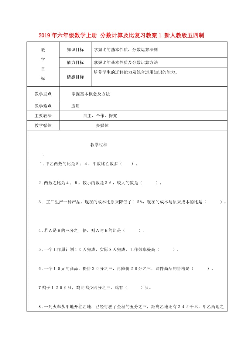 2019年六年级数学上册 分数计算及比复习教案1 新人教版五四制.doc_第1页