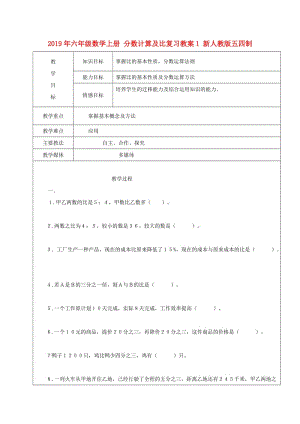 2019年六年級數(shù)學(xué)上冊 分?jǐn)?shù)計算及比復(fù)習(xí)教案1 新人教版五四制.doc