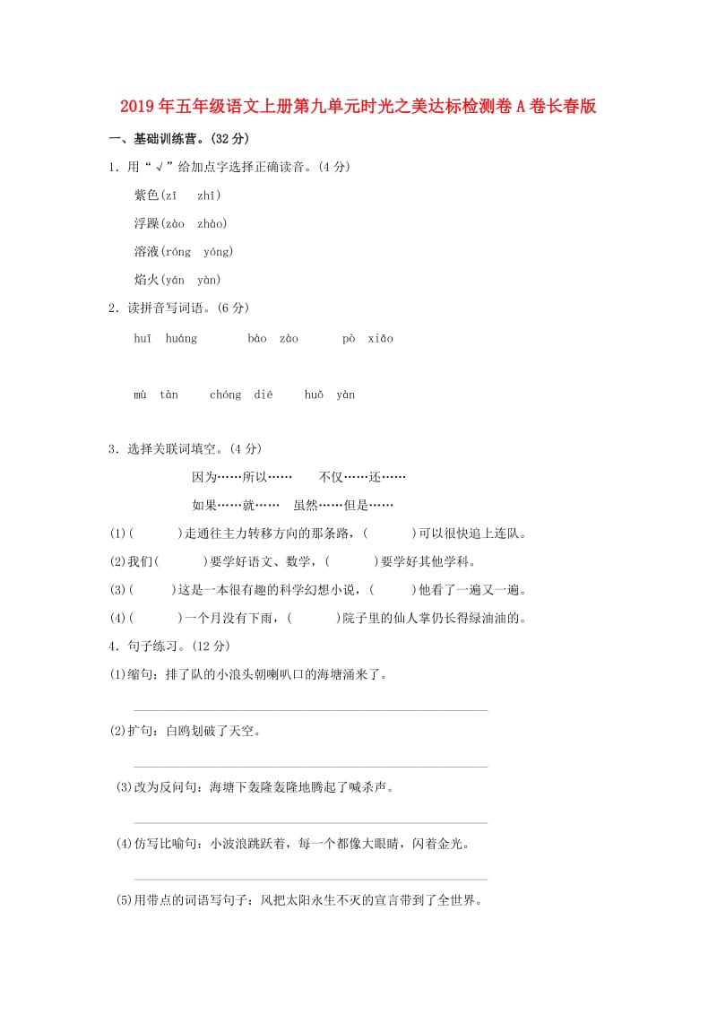 2019年五年级语文上册第九单元时光之美达标检测卷A卷长春版.doc_第1页