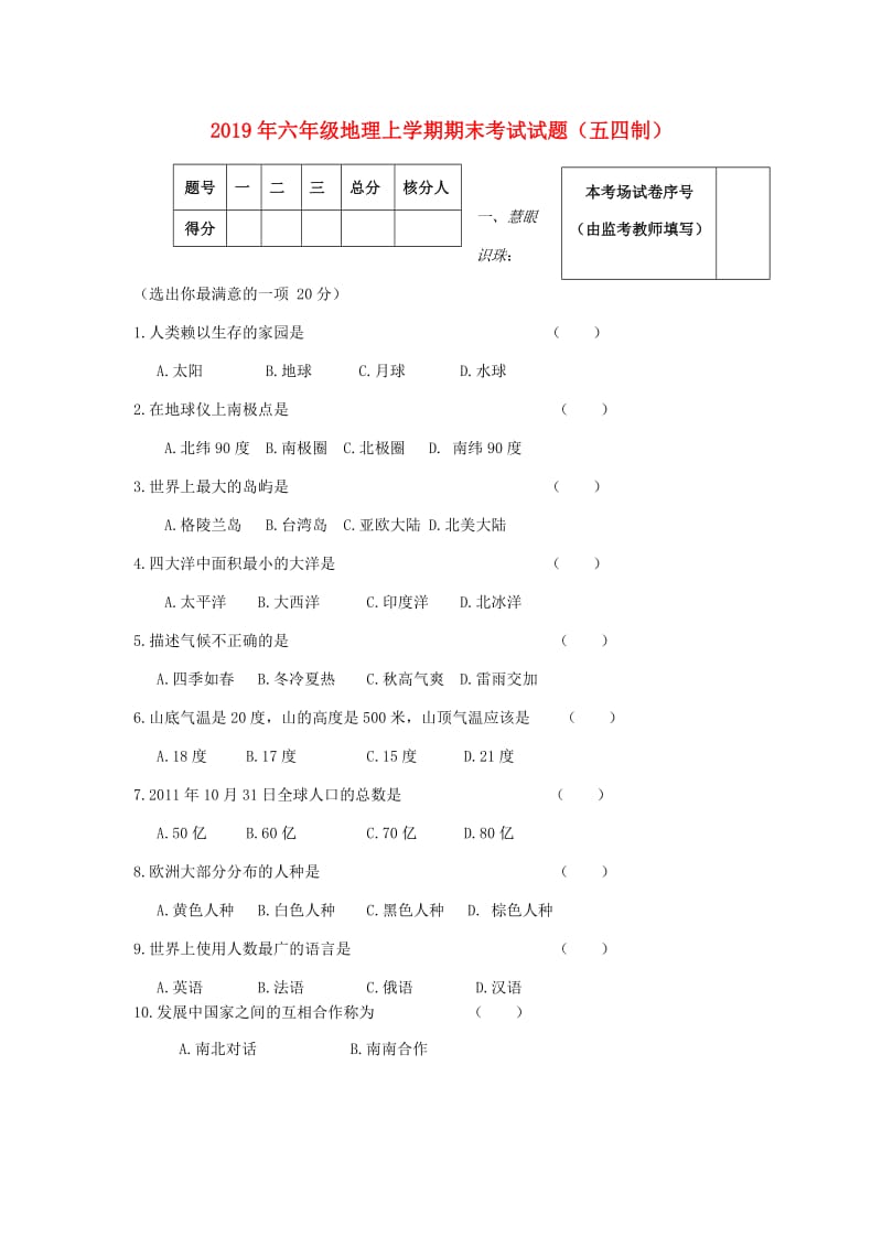 2019年六年级地理上学期期末考试试题（五四制）.doc_第1页