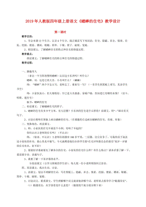 2019年人教版四年級(jí)上冊(cè)語(yǔ)文《蟋蟀的住宅》教學(xué)設(shè)計(jì).doc