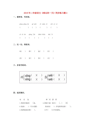 2019年二年級語文《難忘的一天》同步練習(xí)題2.doc