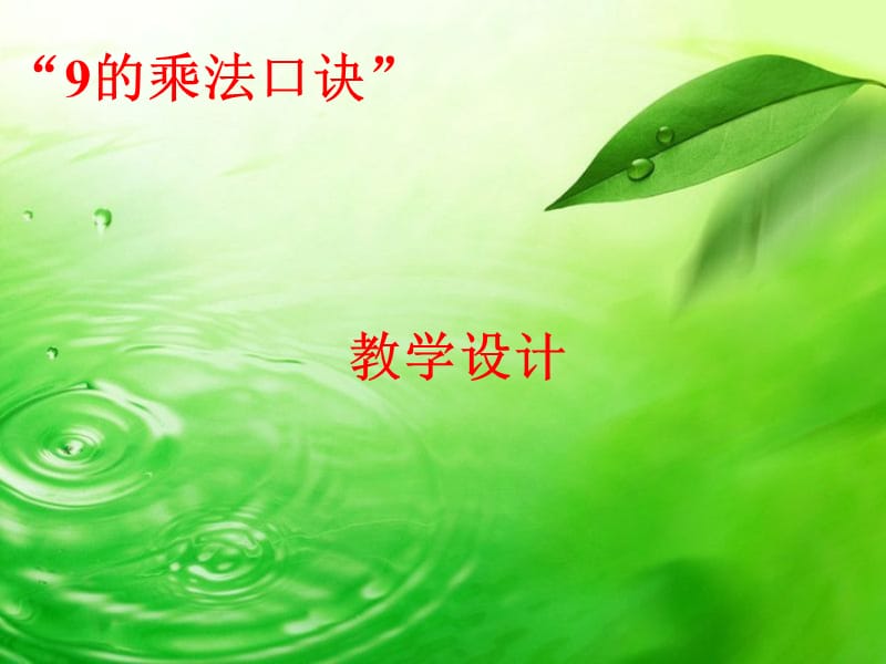 《9的乘法口诀》课件.ppt_第1页