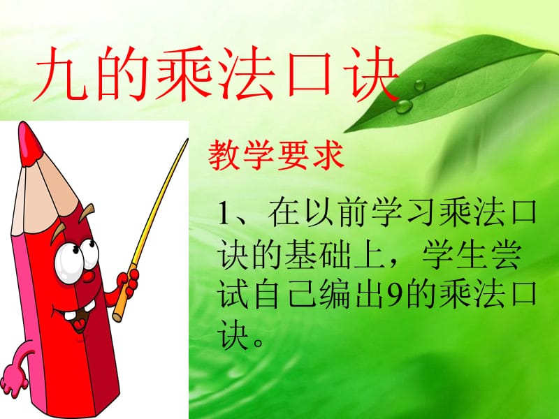 《9的乘法口诀》课件.ppt_第2页