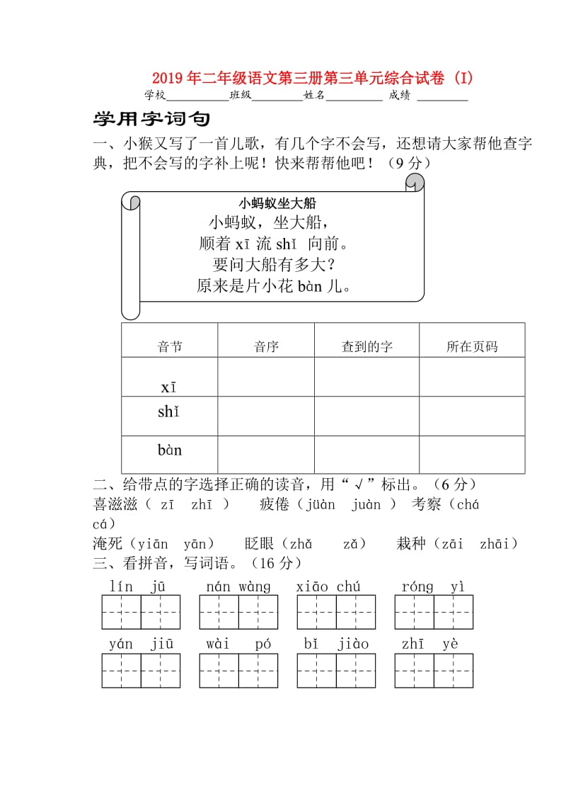 2019年二年级语文第三册第三单元综合试卷 (I).doc_第1页