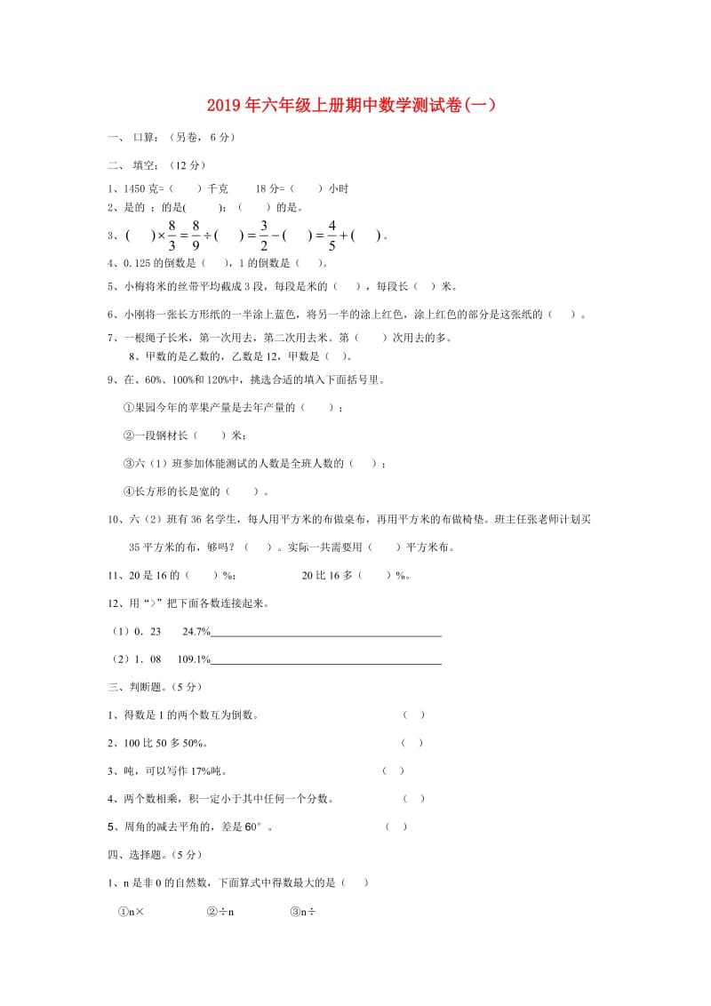 2019年六年级上册期中数学测试卷(一）.doc_第1页