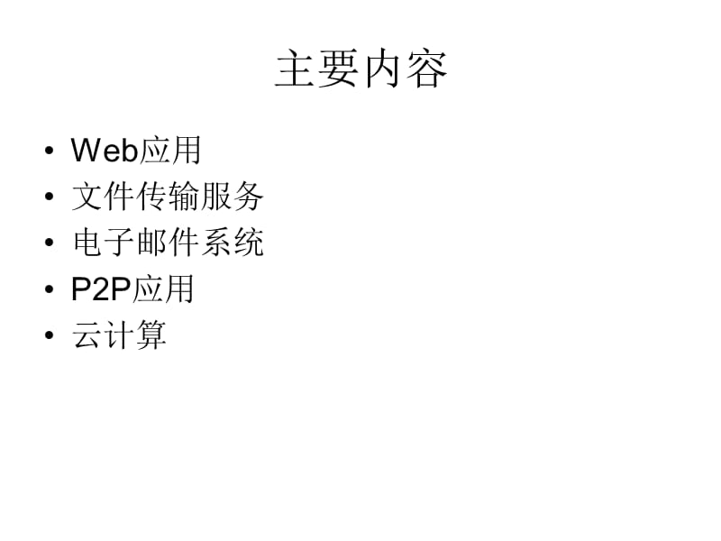 《网络应用系统》PPT课件.ppt_第2页