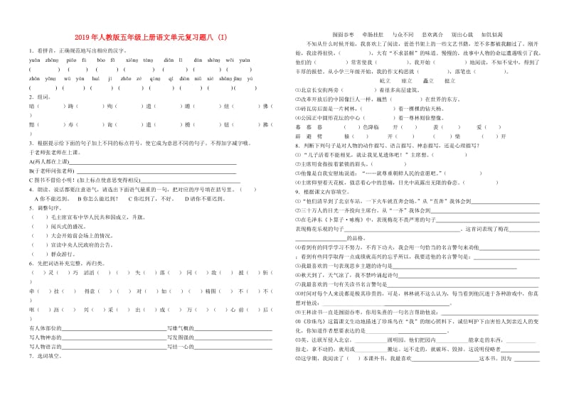 2019年人教版五年级上册语文单元复习题八 (I).doc_第1页