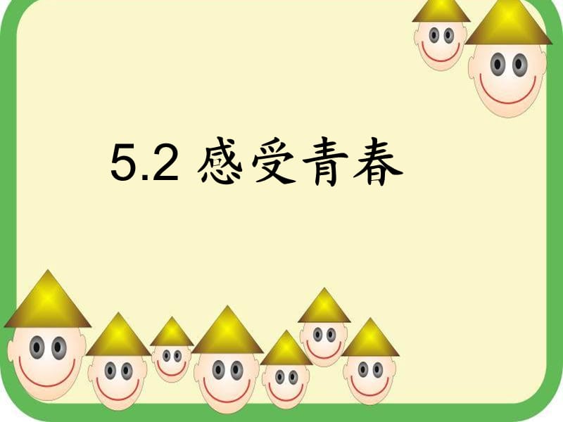 《感受青春上课》PPT课件.ppt_第1页