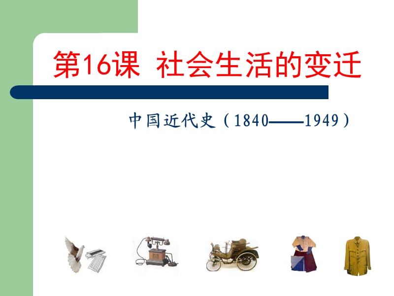 《社会生活的变迁》课件.ppt_第1页