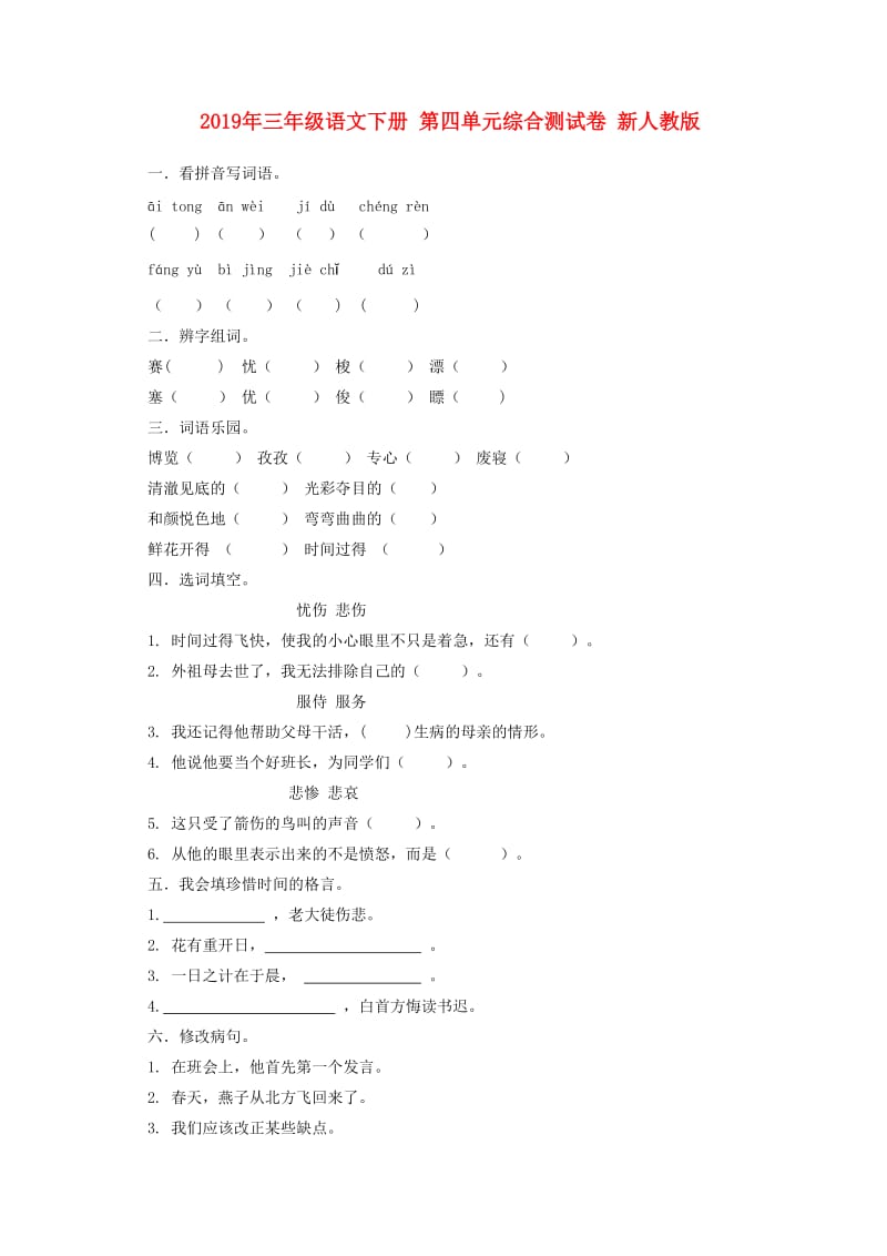 2019年三年级语文下册 第四单元综合测试卷 新人教版.doc_第1页