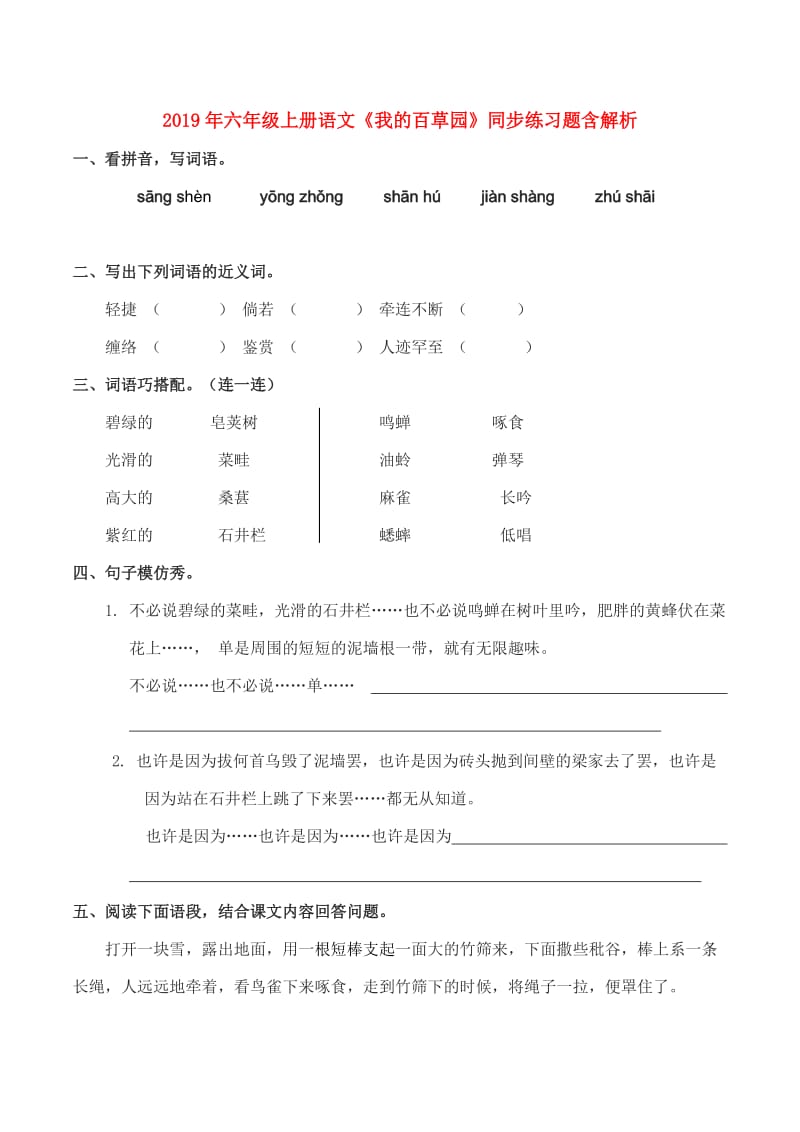 2019年六年级上册语文《我的百草园》同步练习题含解析.doc_第1页