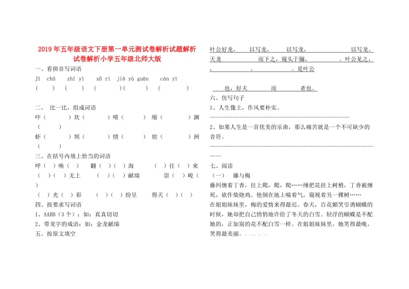 2019年五年级语文下册第一单元测试卷解析试题解析试卷解析小学五年级北师大版.doc_第1页