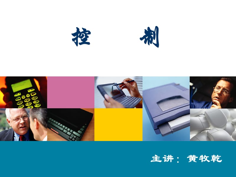 《控制-管理学原理》PPT课件.ppt_第1页