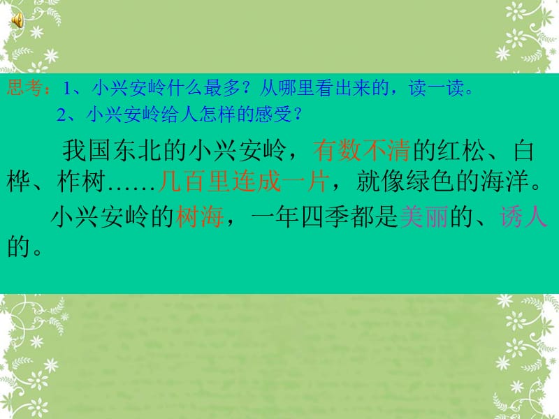 《美丽的小兴安岭》第二课时.ppt_第3页