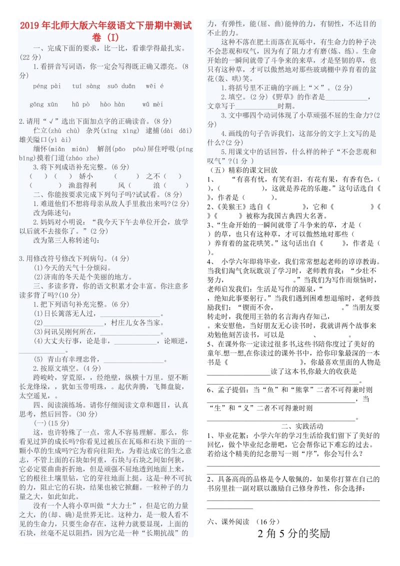 2019年北师大版六年级语文下册期中测试卷 (I).doc_第1页