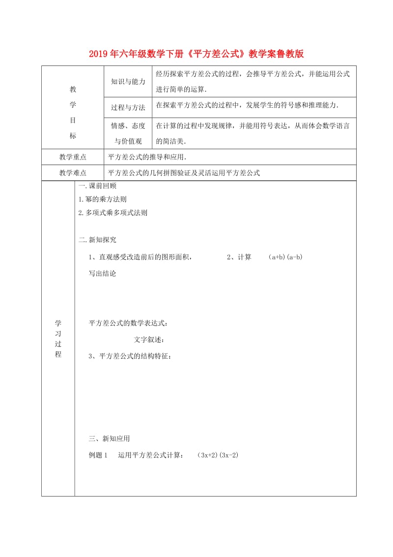 2019年六年级数学下册《平方差公式》教学案鲁教版.doc_第1页