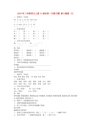 2019年二年級(jí)語(yǔ)文上冊(cè) 8.難忘的一天練習(xí)題 新人教版 (I).doc