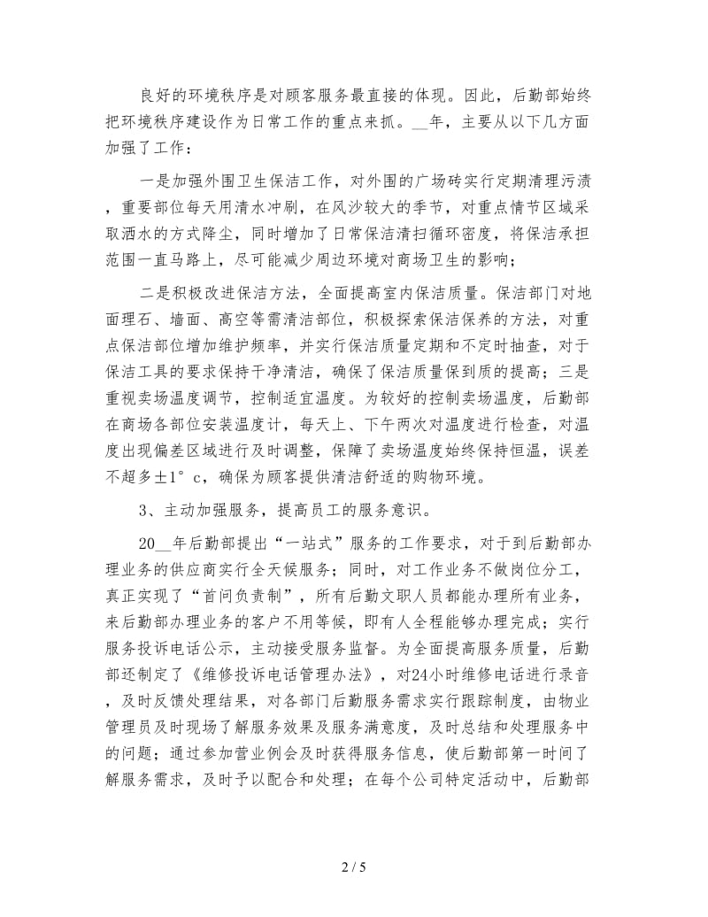 企业后勤年终工作总结（二）.doc_第2页