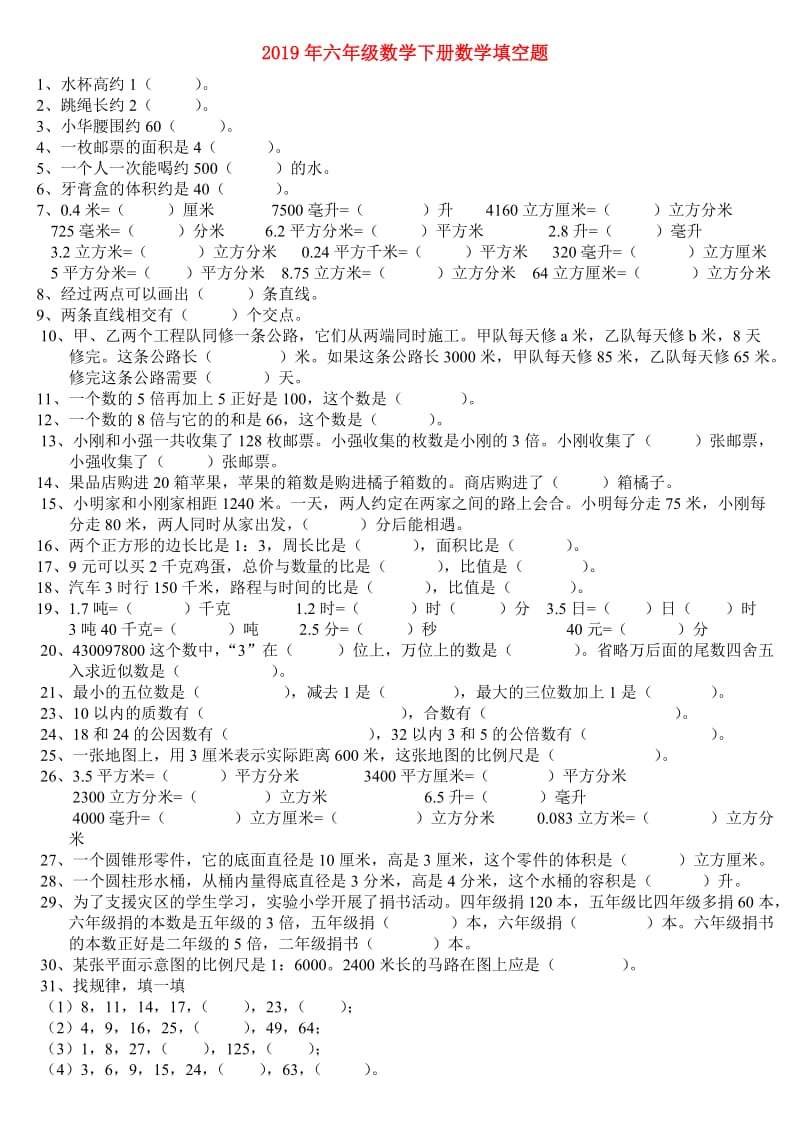 2019年六年级数学下册数学填空题.doc_第1页