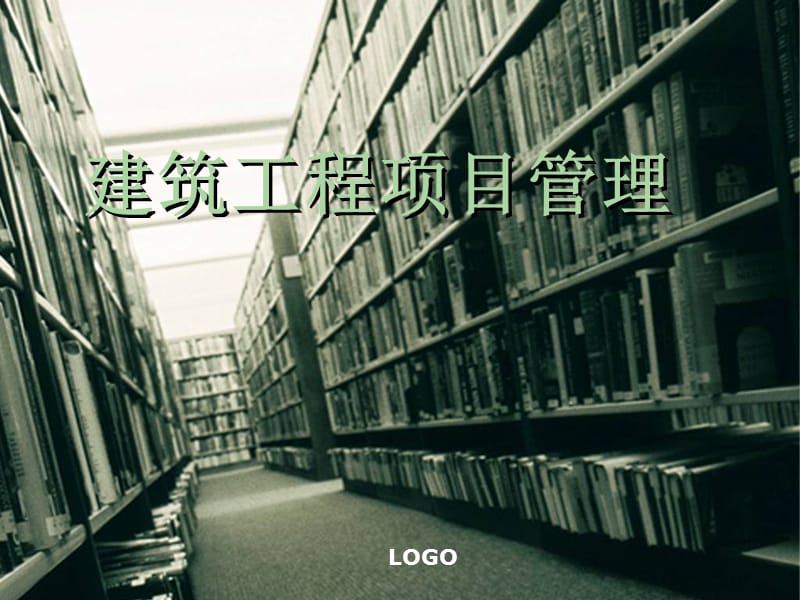 《建筑工程项目管理》PPT课件.ppt_第1页