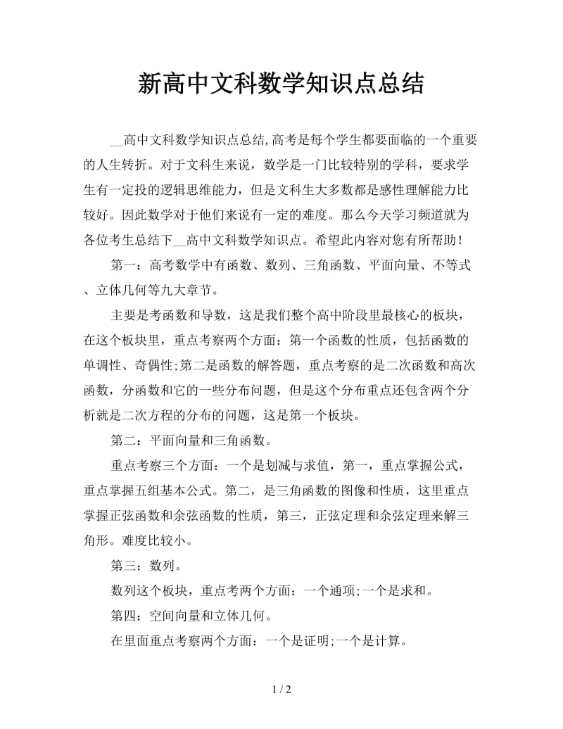 新高中文科数学知识点总结.doc_第1页