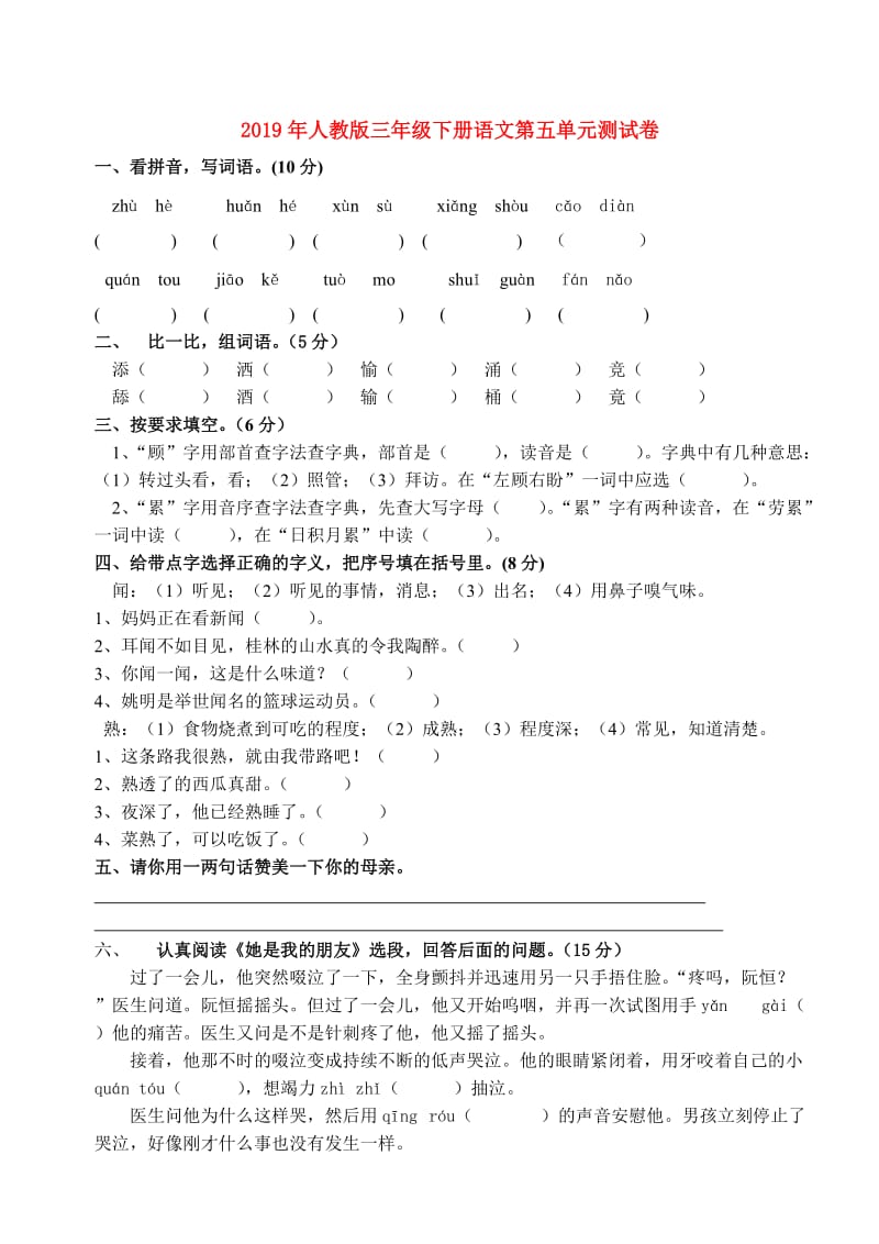 2019年人教版三年级下册语文第五单元测试卷.doc_第1页