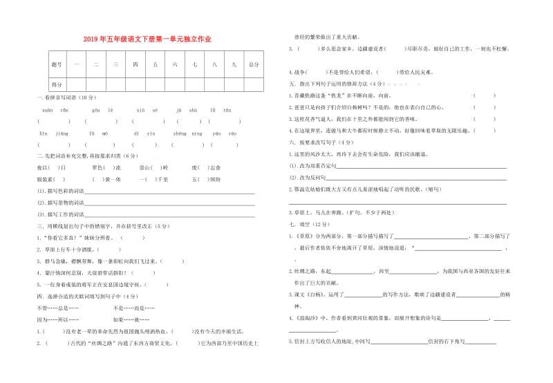 2019年五年级语文下册第一单元独立作业.doc_第1页