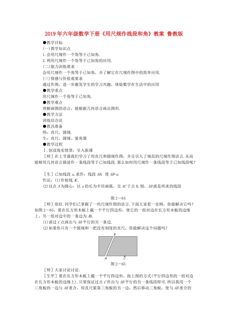 2019年六年级数学下册《用尺规作线段和角》教案 鲁教版.doc_第1页