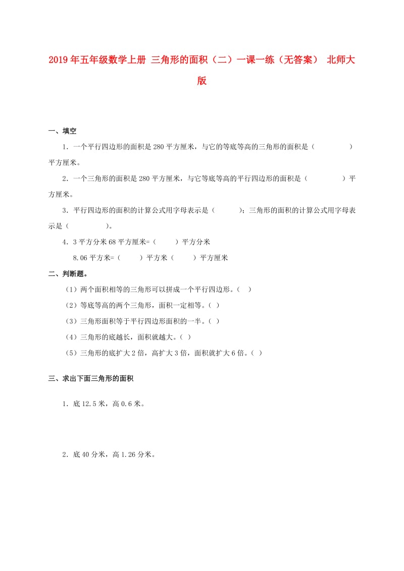 2019年五年级数学上册 三角形的面积（二）一课一练（无答案） 北师大版.doc_第1页