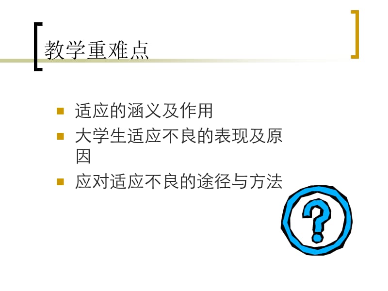 《大学生心理健康教育》第四章适应环境转变角色.ppt_第3页