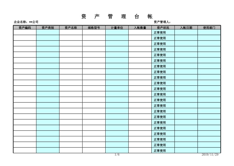 资产管理台帐及盘点表格式_第1页